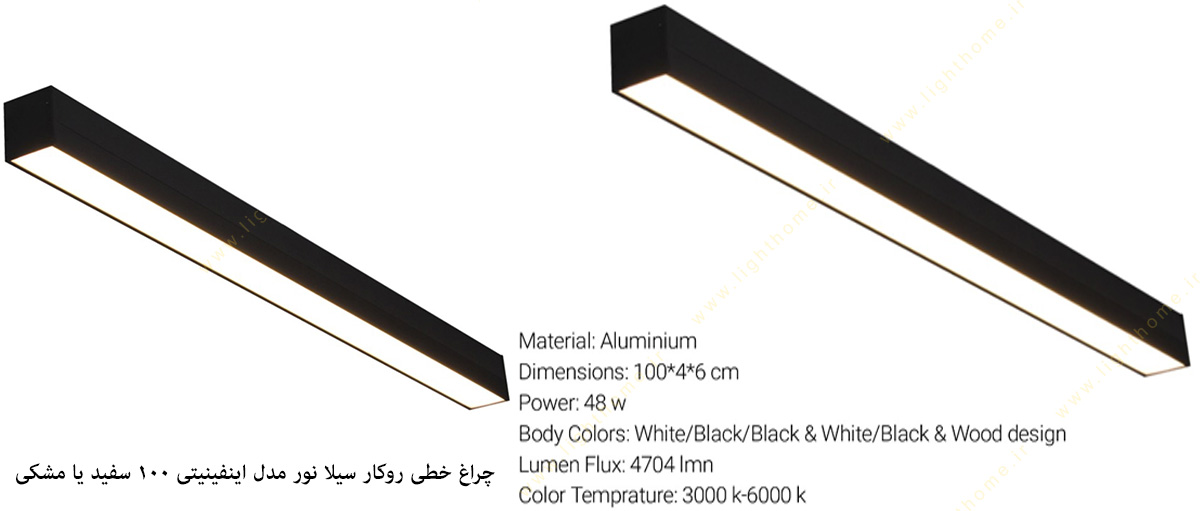 چراغ خطی روکار سیلا نور مدل اینفینیتی 100 سفید یا مشکی