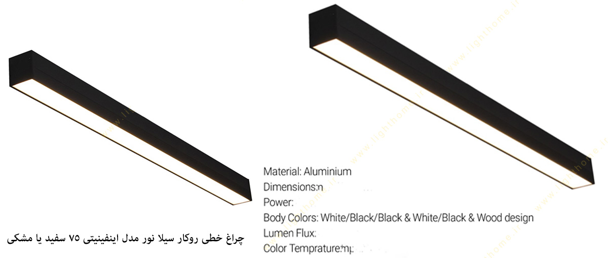 چراغ خطی روکار 75 سیلا نور مدل اینفینیتی سفید یا مشکی