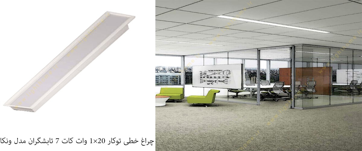 چراغ خطی توکار 20×1 وات کات 7 تابشگران مدل ونکا