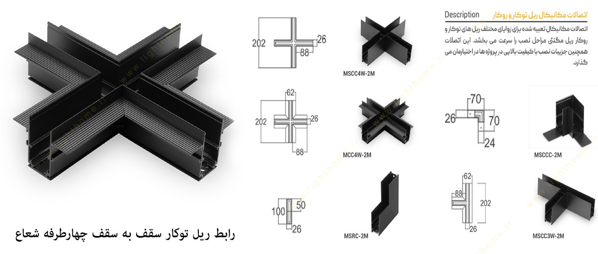 رابط ریل توکار سقف به سقف چهارطرفه شعاع مدل H-MCC4W-2M