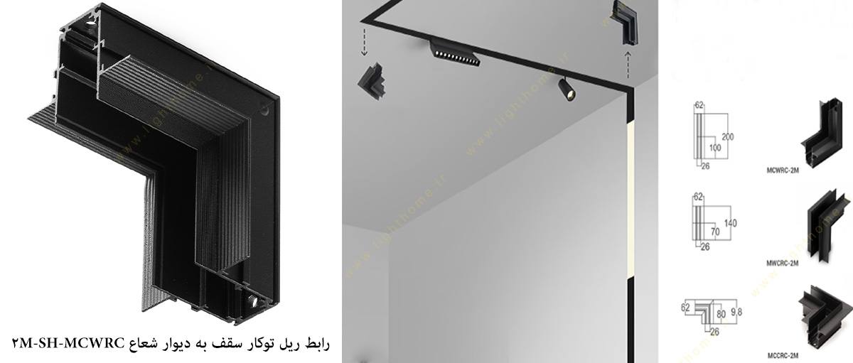 رابط ریل توکار سقف به دیوار شعاع مدل SH-MCWRC-2M