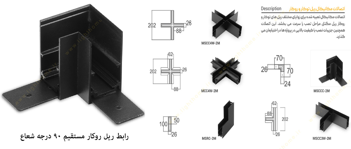 رابط ریل روکار مستقیم 90 درجه شعاع مدل SH-MSCC-2M