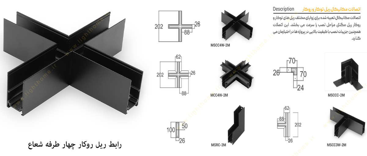 رابط ریل روکار چهار طرفه شعاع مدل SH-MSCC4W-2M