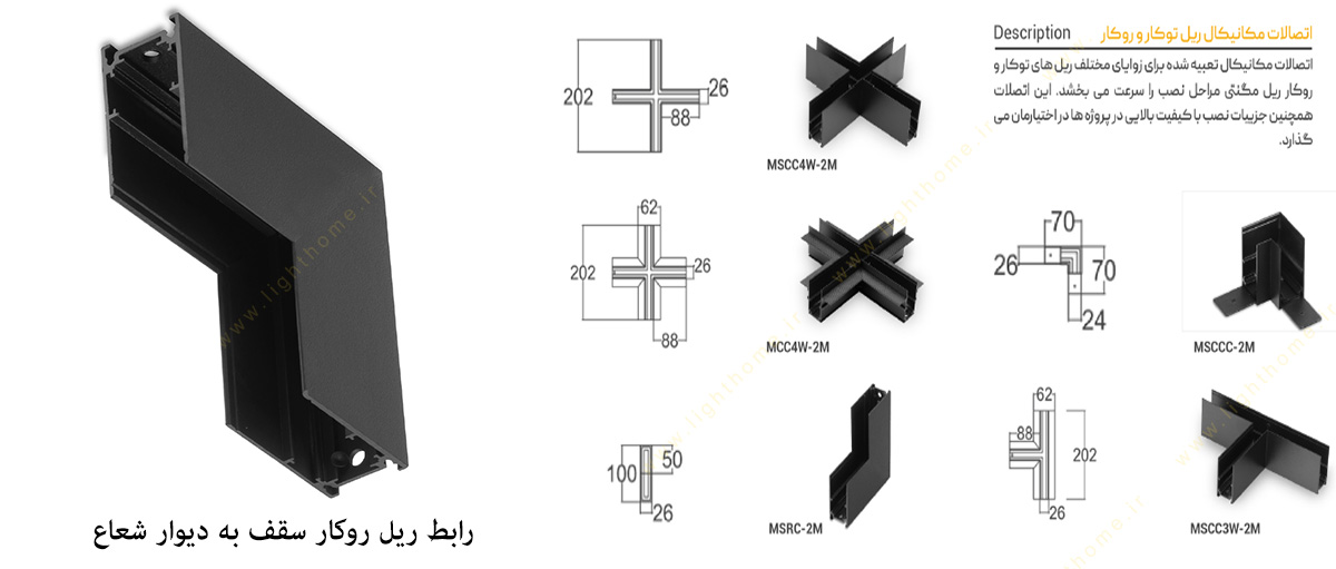 رابط ریل روکار سقف به دیوار مدل SH-MSRC-2M شعاع