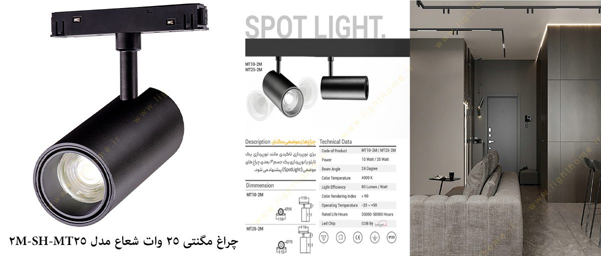 چراغ ریلی مگنتی 25 وات مدل SH-MT25-2M شعاع