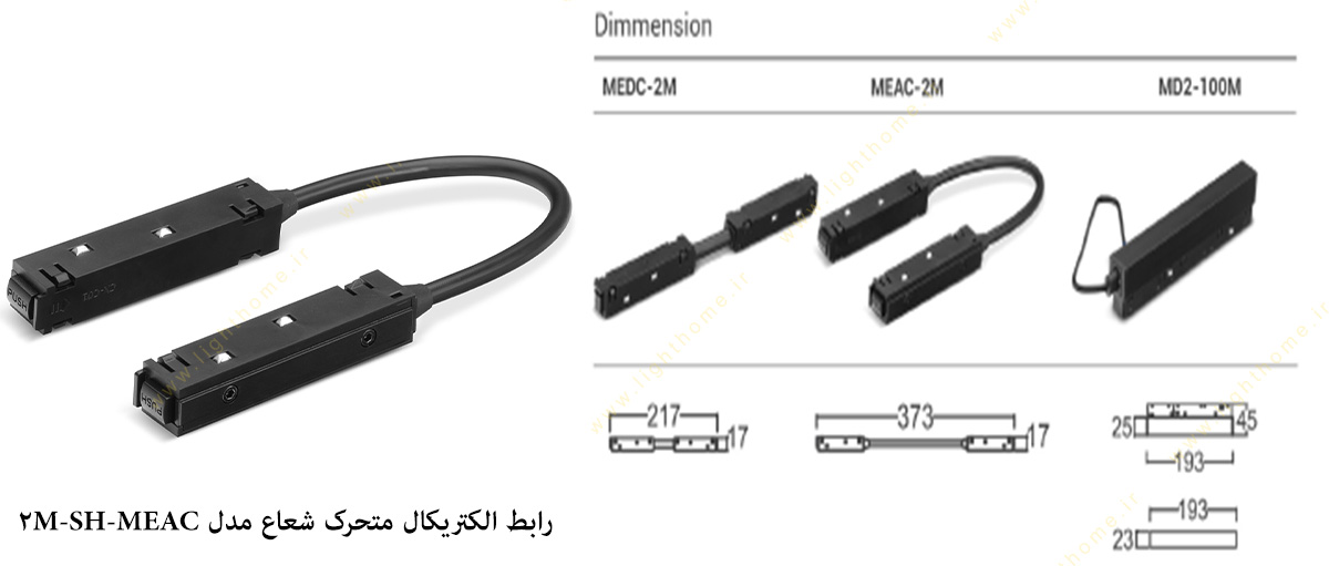 قیمت رابط الکتریکال متحرک مدل SH-MEAC-2M شعاع