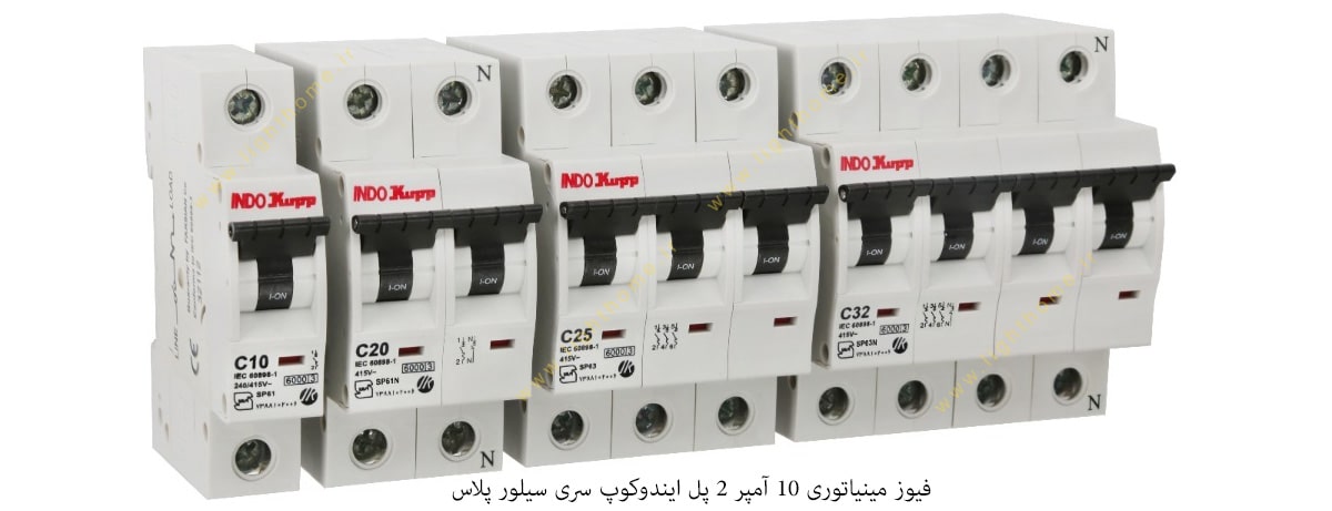 فیوز مینیاتوری 10 آمپر 2 پل ایندوکوپ سری سیلور پلاس