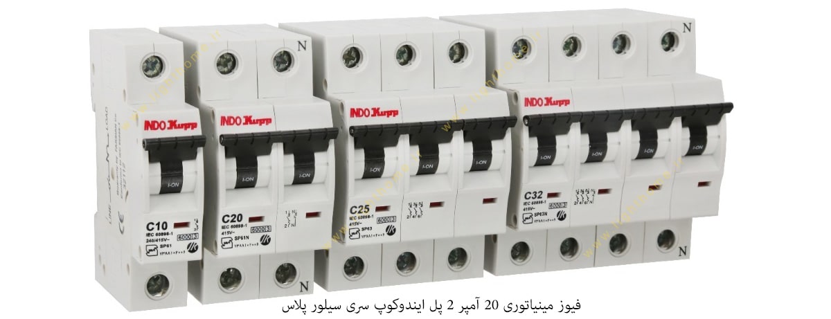 فیوز مینیاتوری 20 آمپر 2 پل ایندوکوپ سری سیلور پلاس