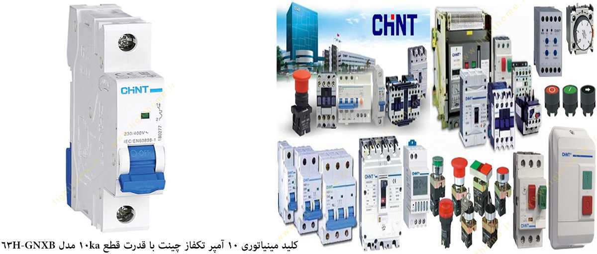 کلید مینیاتوری 10 آمپر تکفاز چینت با قدرت قطع 10 کیلو آمپر مدل GNXB-63H