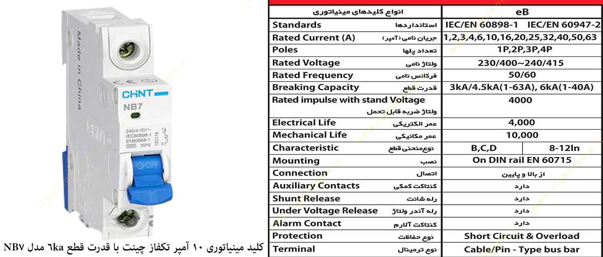 کلید مینیاتوری 10 آمپر تکفاز چینت با قدرت قطع 6 کیلو آمپر مدل NB7