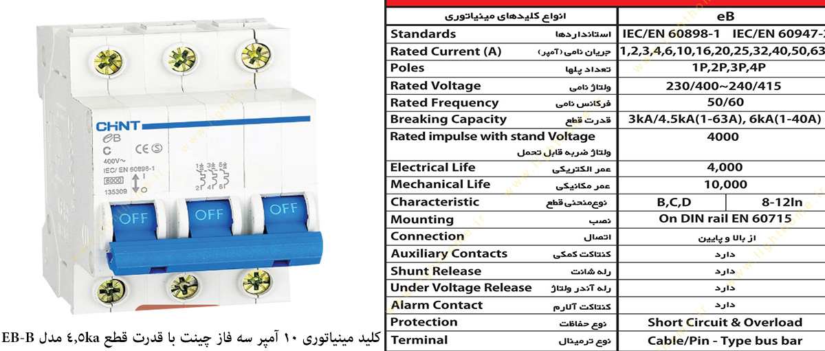 کلید مینیاتوری 10 آمپر سه فاز چینت با قدرت قطع 4.5 کیلو آمپر مدل EB