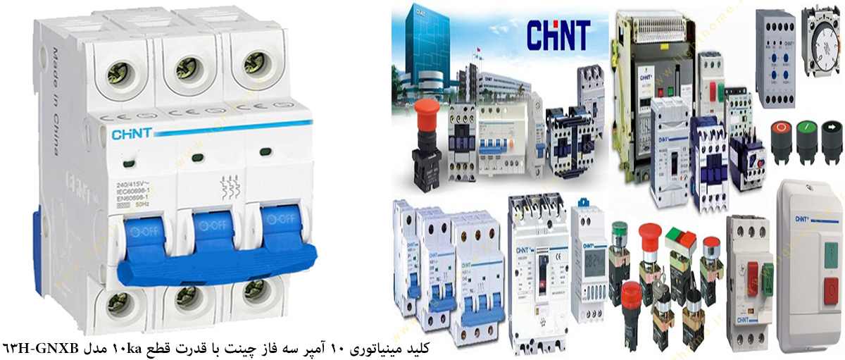 کلید مینیاتوری 10 آمپر سه فاز چینت با قدرت قطع 10 کیلو آمپر مدل GNXB-63H