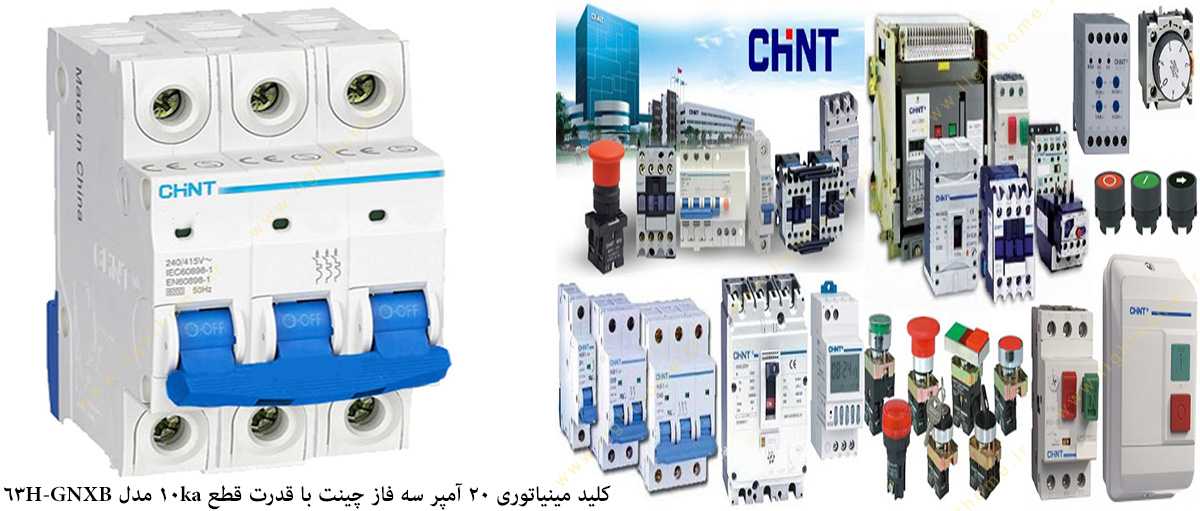 کلید مینیاتوری 20 آمپر سه فاز چینت با قدرت قطع 10 کیلو آمپر مدل GNXB-63H