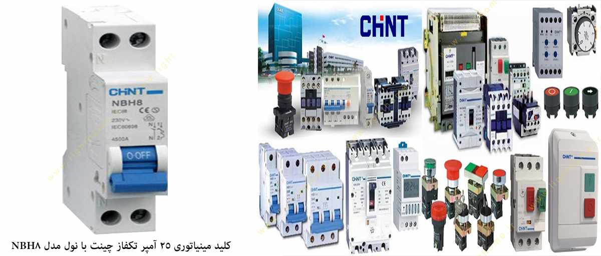 کلید مینیاتوری 25 آمپر تکفاز با نول چینت با قدرت قطع 4.5 کیلو آمپر مدل NBH8