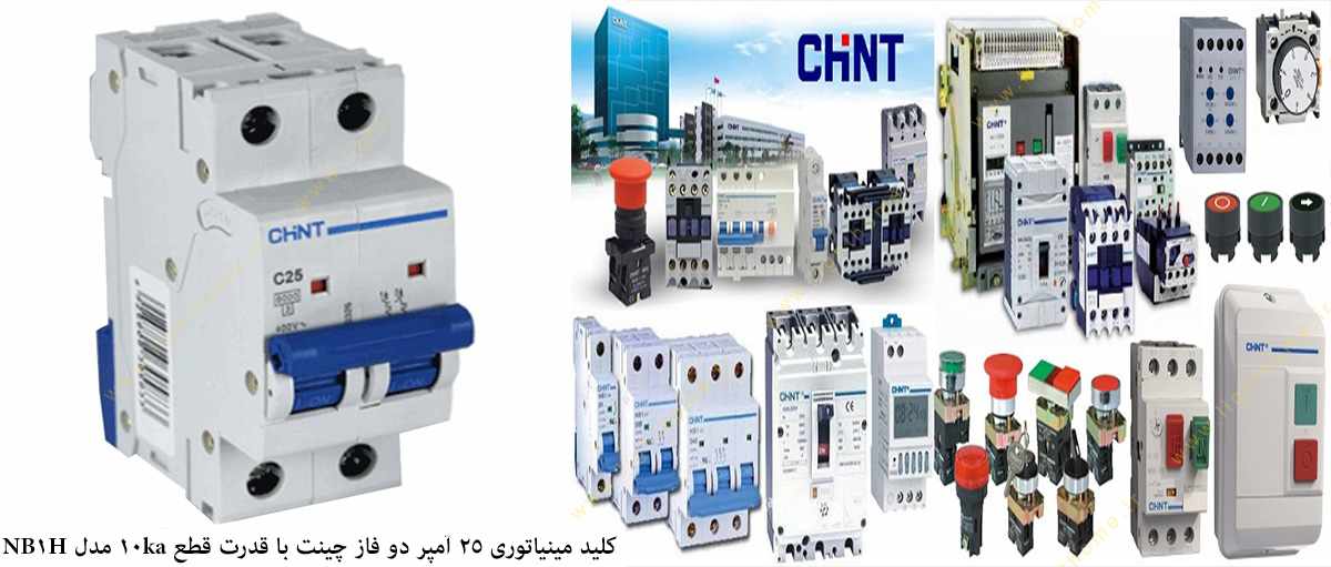 کلید مینیاتوری 25 آمپر دو فاز چینت با قدرت قطع 10 کیلو آمپر مدل NB1H