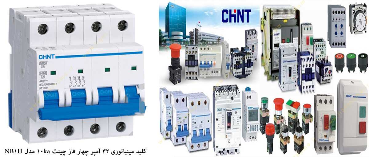 کلید مینیاتوری 32 آمپر چهار فاز چینت با قدرت قطع 10 کیلو آمپر مدل NB1H