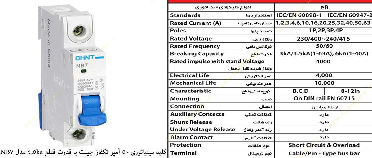 کلید مینیاتوری 50 آمپر تکفاز چینت با قدرت قطع 4.5 کیلو آمپر مدل NB7