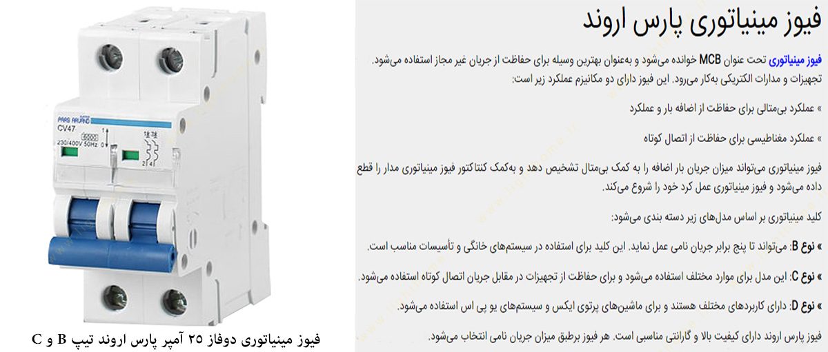 فیوز مینیاتوری دوفاز 25 آمپر پارس اروند تیپ B و C