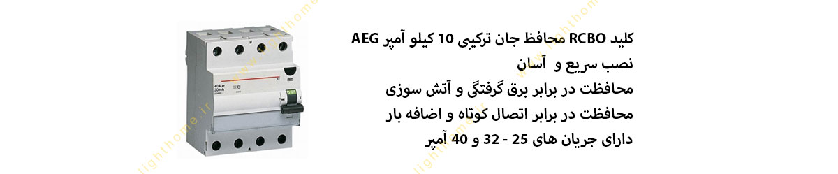 کلید محافظ جان 10 کیلو امپر aeg