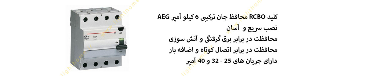 محافظ جان ترکیبی 6 کیلو امپر aeg