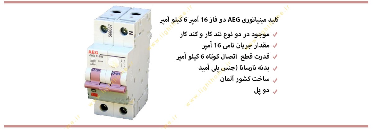 کلید میناتوری AEG  16 امپر 6 کیلو امپر