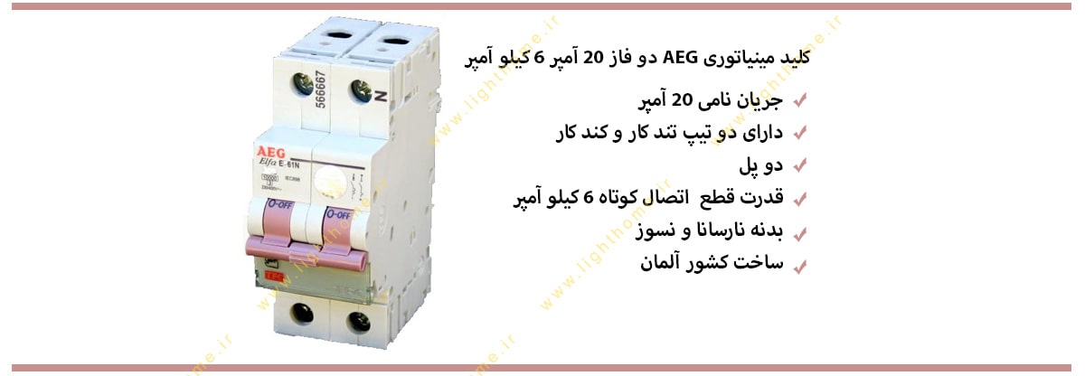 کلید مینیاتوری ا.ا.گ دو فاز 20 امپر 6 کیلو امپر