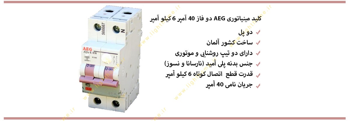 کلید میناتوری 40 امپر 6 کیلوامپر AEG