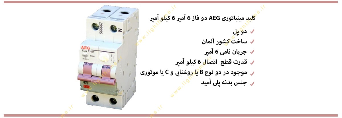کلید مینیاتوری aeg دو فاز 6 آمپر 6 کیلو آمپر