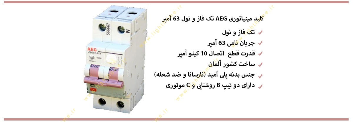 کلید مینیاتوری AEG تک فاز و نول 63 آمپر 10 کیلو آمپر