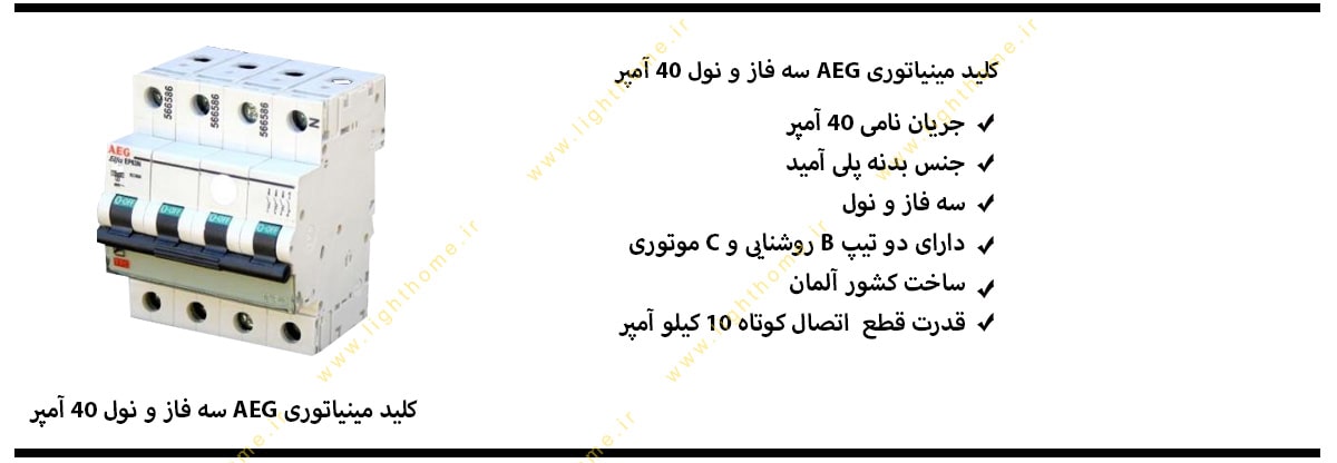 کلید مینیاتوری aeg  سه فاز و نول 40 آمپر