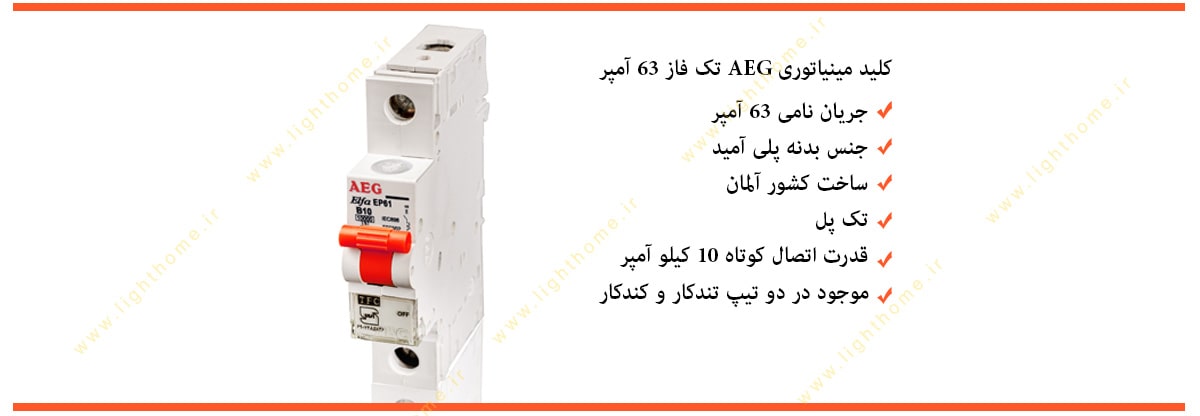 کلید مینیاتوری تک فاز 63 آمپر 10 کیلو آمپر