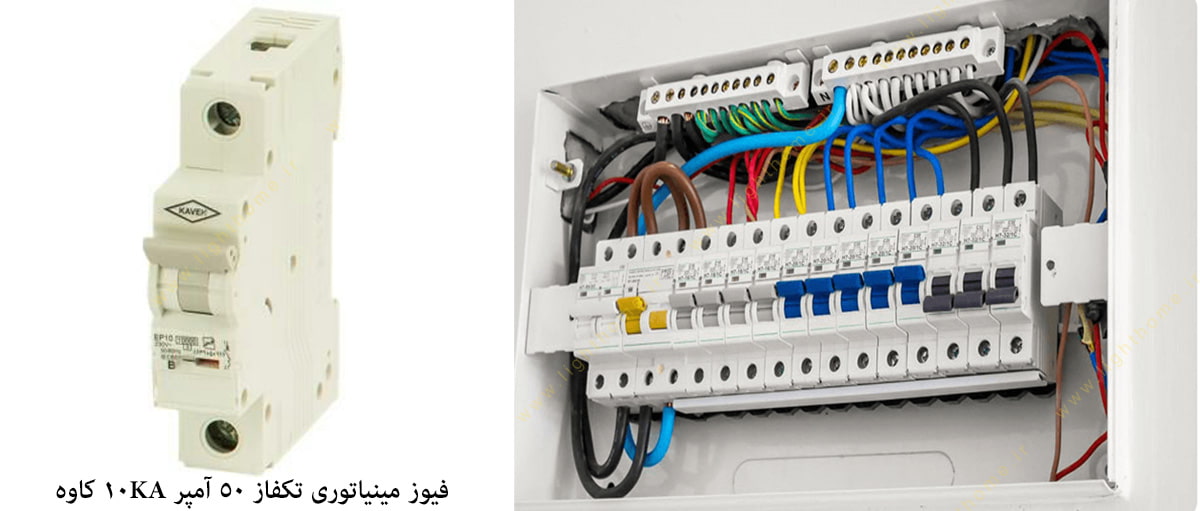 فیوز مینیاتوری تکفاز 50 آمپر 10KA الکترو کاوه