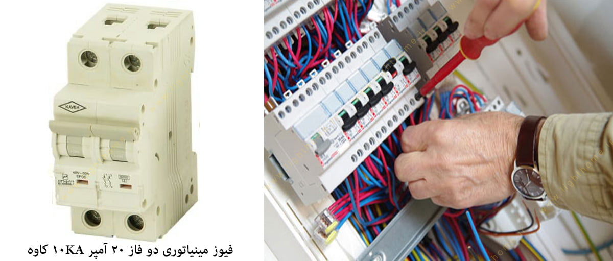 فیوز مینیاتوری دو فاز 20 آمپر 10KA کاوه