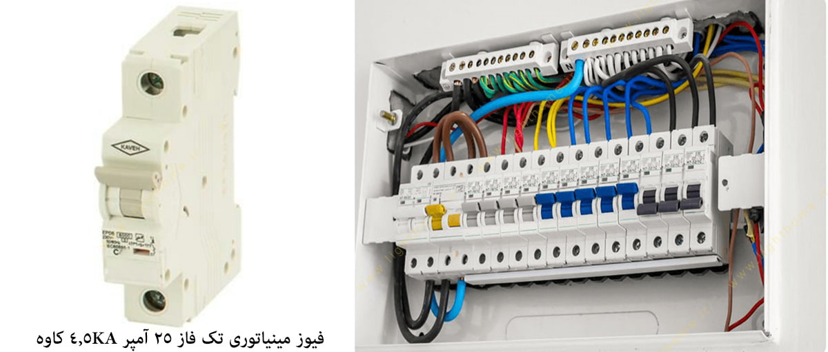 فیوز مینیاتوری تک فاز 25 آمپر سه پل کاوه