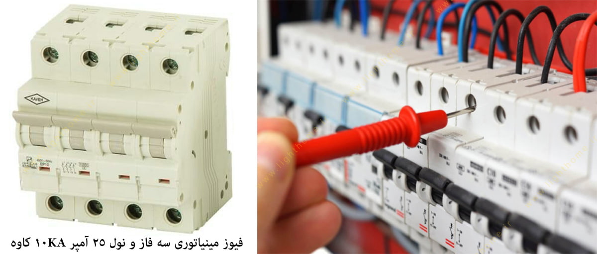 فیوز مینیاتوری سه فاز و نول 25 آمپر 10KA کاوه