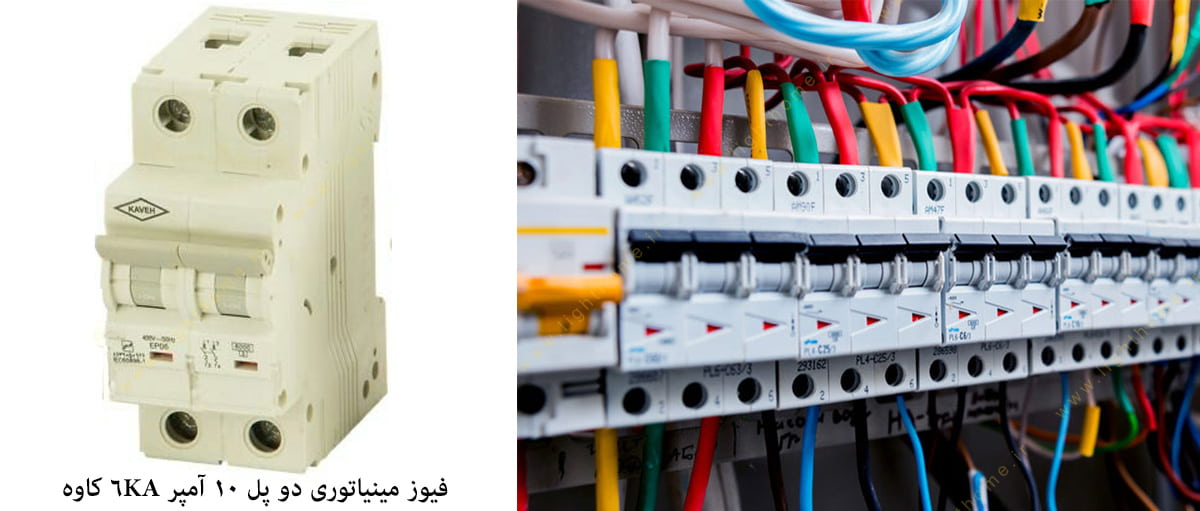 فیوز مینیاتوری دو پل 10 آمپر 6KA کاوه