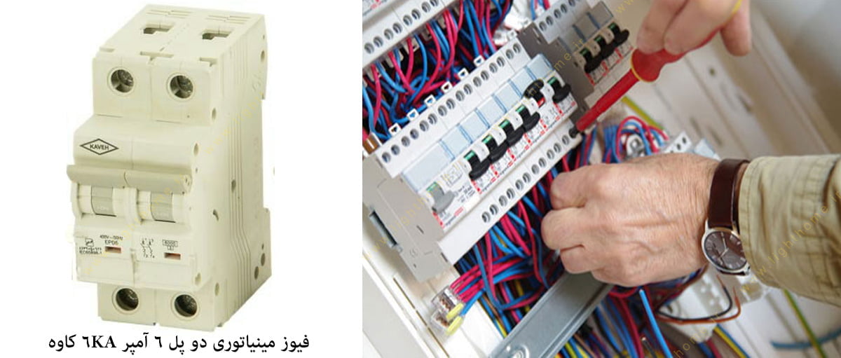 فیوز مینیاتوری دو پل 6 آمپر 6KA کاوه