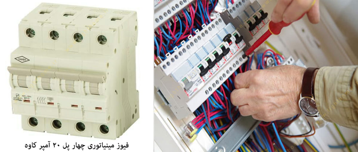 فیوز مینیاتوری چهار پل 20 آمپر کاوه
