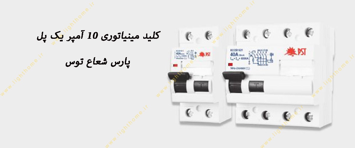 کلید مینیاتوری 10 آمپر یک پل 6KA پارس شعاع توس