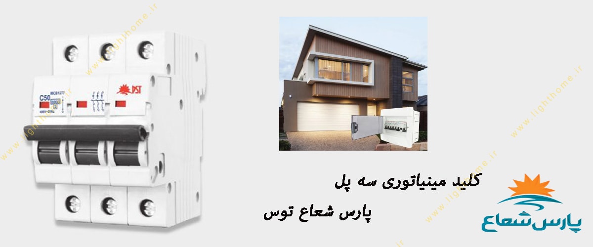 کلید خودکار مینیاتوری 32 آمپر سه پل 6KA پارس شعاع توس تیپ C