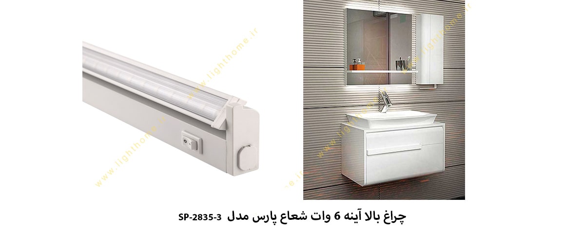 چراغ بالا آینه 6 وات شعاع پارس مدل SP-2835-3-6W