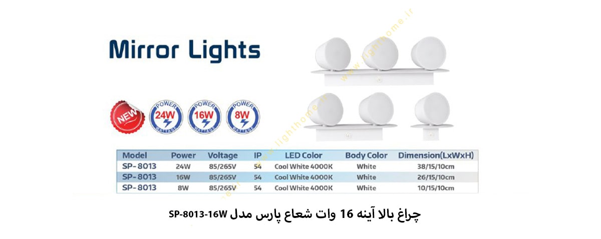 چراغ بالا آینه 16 وات شعاع پارس مدل SP-8013-16W