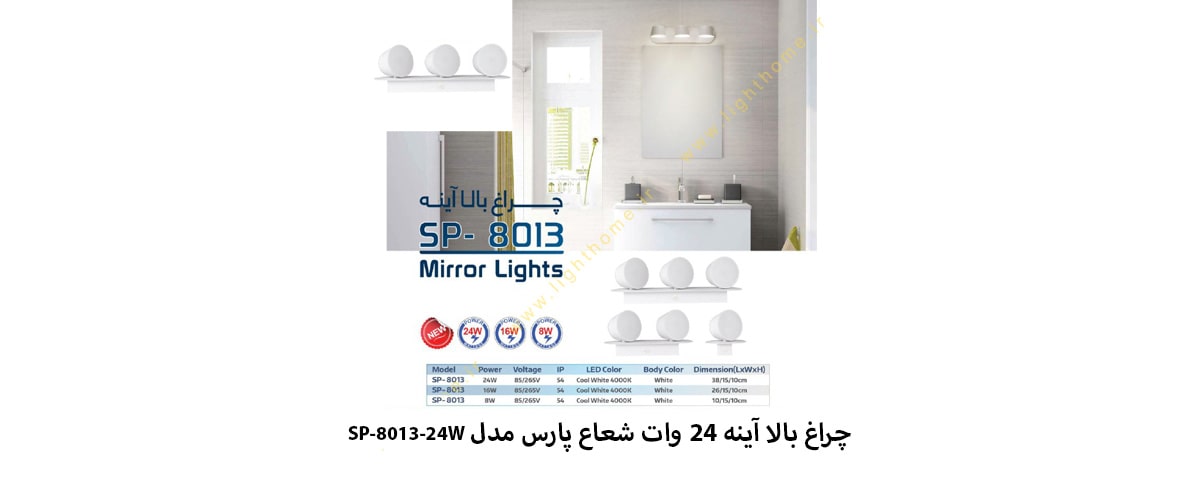 چراغ بالا آینه 24 وات شعاع پارس مدل SP-8013-24W