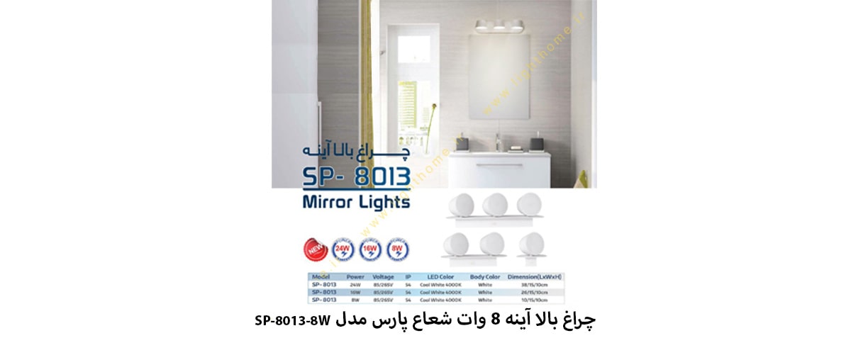 چراغ بالا آینه 8 وات شعاع پارس مدل SP-8013-8W