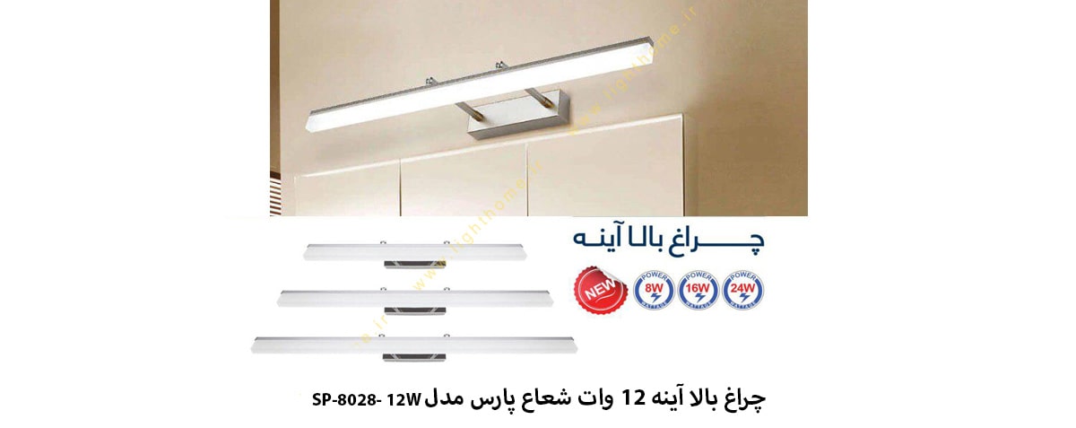 چراغ بالا آینه 12 وات شعاع پارس مدل SP-8028-12W