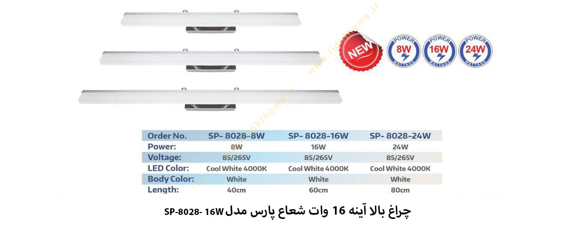 چراغ بالا آینه 16 وات شعاع پارس مدل SP-8028-16W