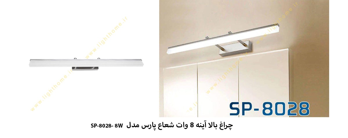 چراغ بالا آینه 8 وات شعاع پارس مدل SP-8028-8W