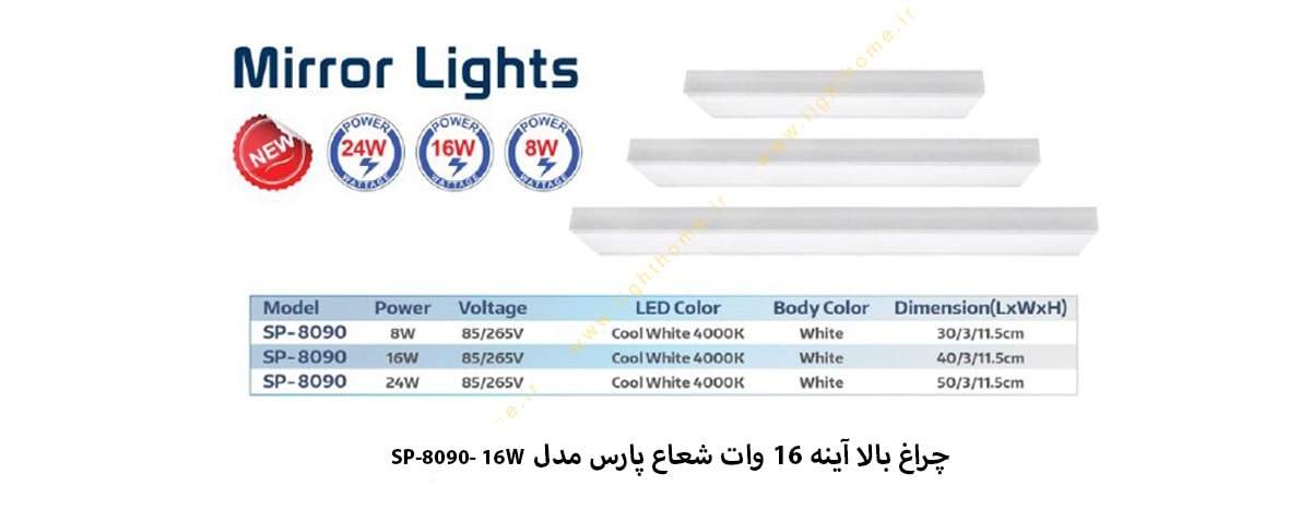 چراغ بالا آینه 16 وات شعاع پارس مدل SP-8090-16W