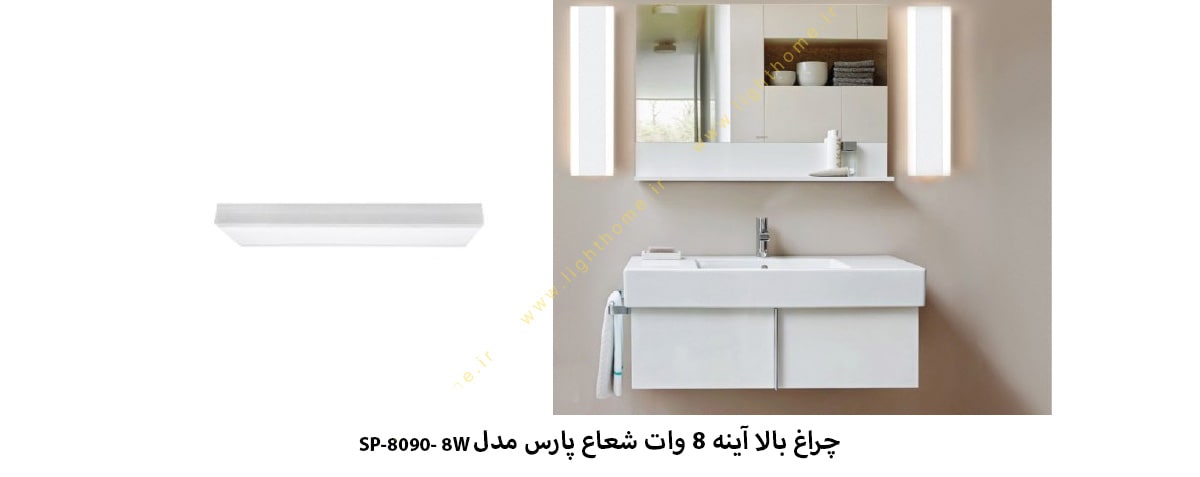 چراغ بالا آینه 8 وات شعاع پارس مدل SP-8090-8W