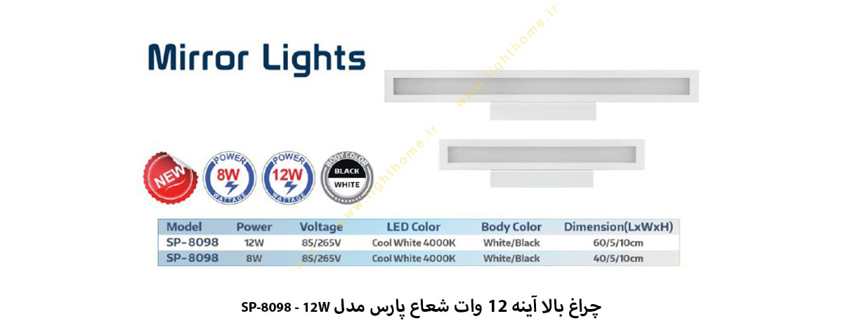 چراغ بالا آینه 12 وات شعاع پارس مدل SP-8098-12W